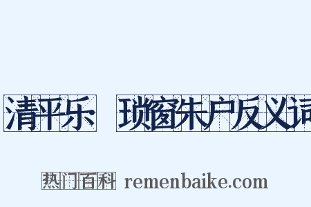 清平乐·琐窗朱户反义词是什么意思的图片